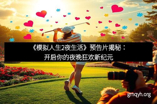 《模拟人生2夜生活》预告片揭秘：开启你的夜晚狂欢新纪元